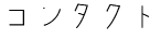 コンタクト